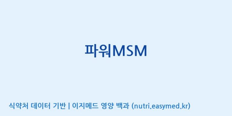 [대원헬스케어 주식회사 2공장] 파워MSM 효능, 성분 및 부작용 주의사항 완벽 정리
