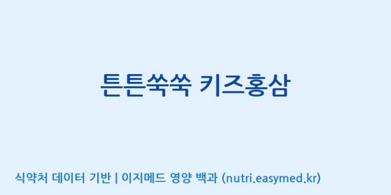 [대원헬스케어 주식회사 2공장] 튼튼쑥쑥 키즈홍삼 효능, 성분 및 부작용 주의사항 완벽 정리