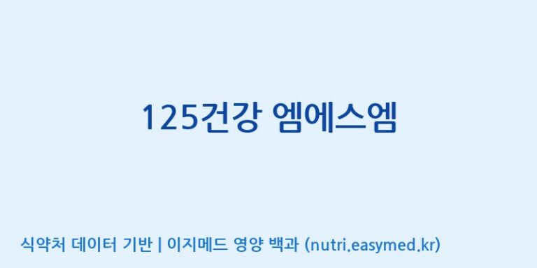[대원헬스케어 주식회사 2공장] 125건강 엠에스엠 효능, 성분 및 부작용 주의사항 완벽 정리