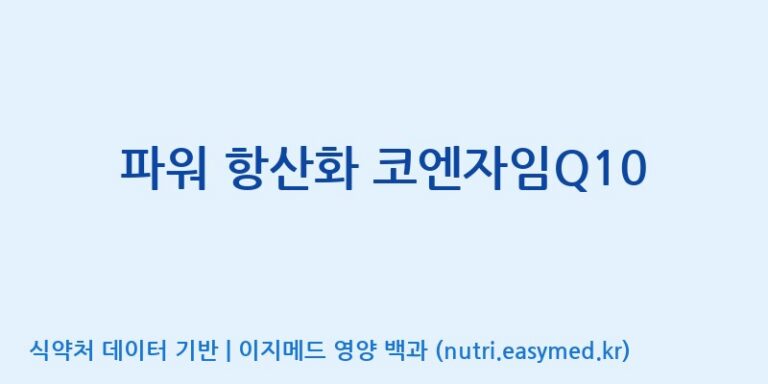 [대원헬스케어 주식회사 2공장] 파워 항산화 코엔자임Q10 효능, 성분 및 부작용 주의사항 완벽 정리