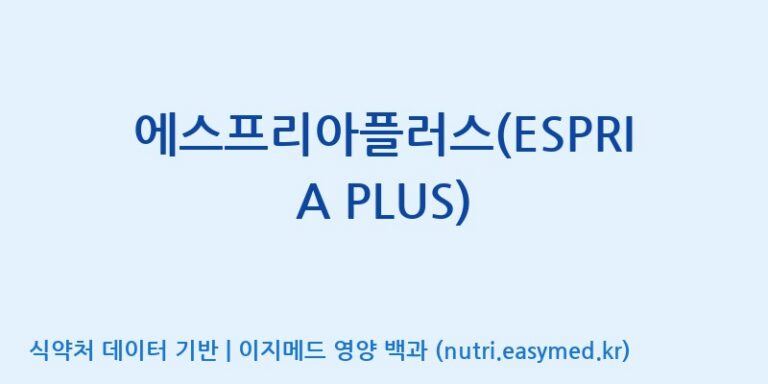 [대원헬스케어 주식회사 2공장] 에스프리아플러스(ESPRIA PLUS) 효능, 성분 및 부작용 주의사항 완벽 정리