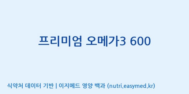 [대원헬스케어 주식회사 2공장] 프리미엄 오메가3 600 효능, 성분 및 부작용 주의사항 완벽 정리