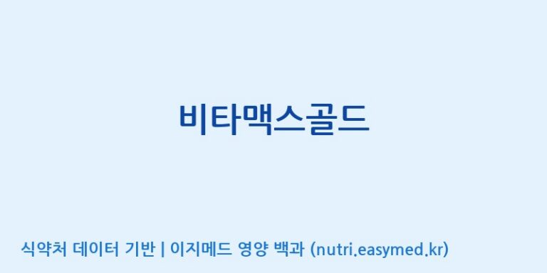 [대원헬스케어 주식회사 2공장] 비타맥스골드 효능, 성분 및 부작용 주의사항 완벽 정리