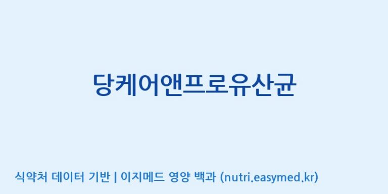 [대원헬스케어 주식회사 2공장] 당케어앤프로유산균 효능, 성분 및 부작용 주의사항 완벽 정리