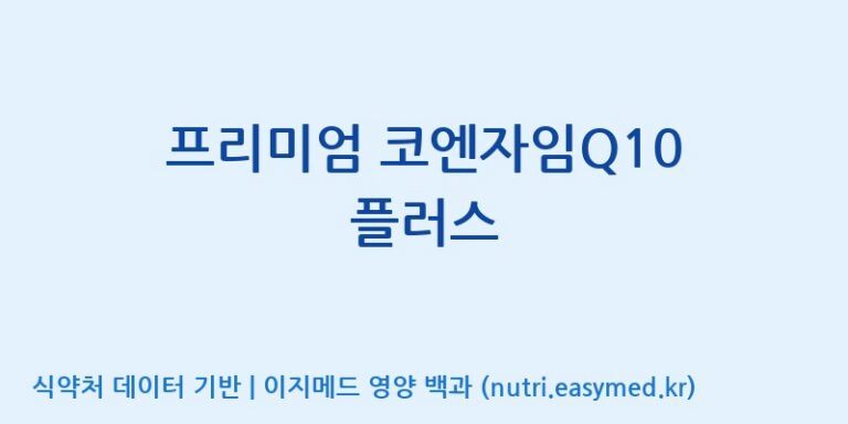 [대원헬스케어 주식회사 2공장] 프리미엄 코엔자임Q10 플러스 효능, 성분 및 부작용 주의사항 완벽 정리