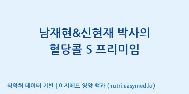 [대원헬스케어 주식회사 2공장] 남재현&신현재 박사의 혈당콜 S 프리미엄 효능, 성분 및 부작용 주의사항 완벽 정리