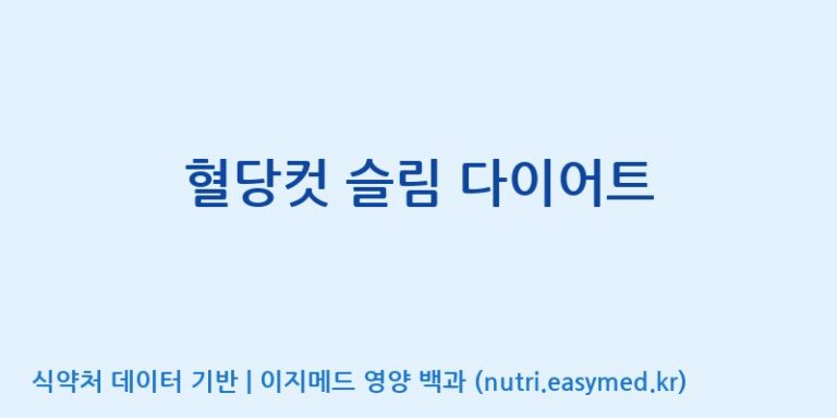 [대원헬스케어 주식회사 2공장] 혈당컷 슬림 다이어트 효능, 성분 및 부작용 주의사항 완벽 정리