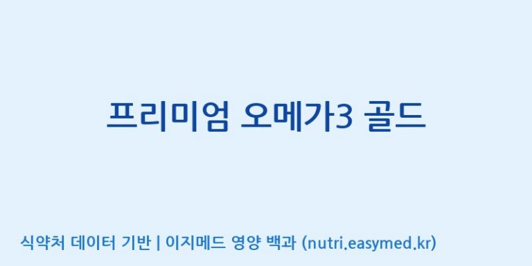 [대원헬스케어 주식회사 2공장] 프리미엄 오메가3 골드 효능, 성분 및 부작용 주의사항 완벽 정리