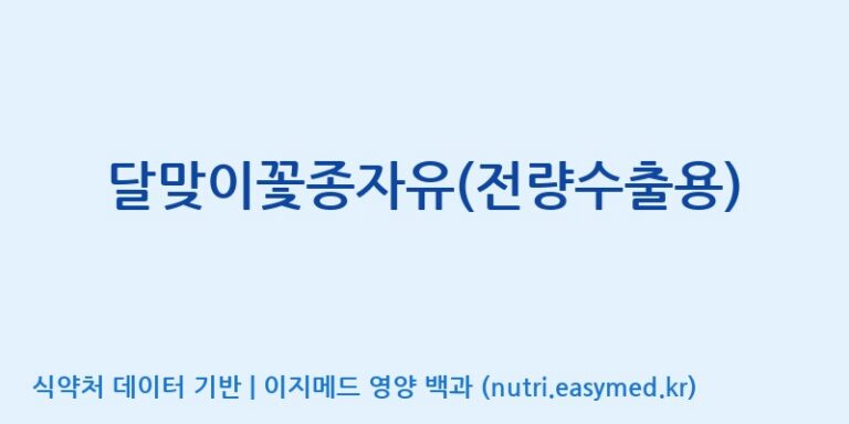 [대원헬스케어 주식회사 2공장] 달맞이꽃종자유(전량수출용) 효능, 성분 및 부작용 주의사항 완벽 정리