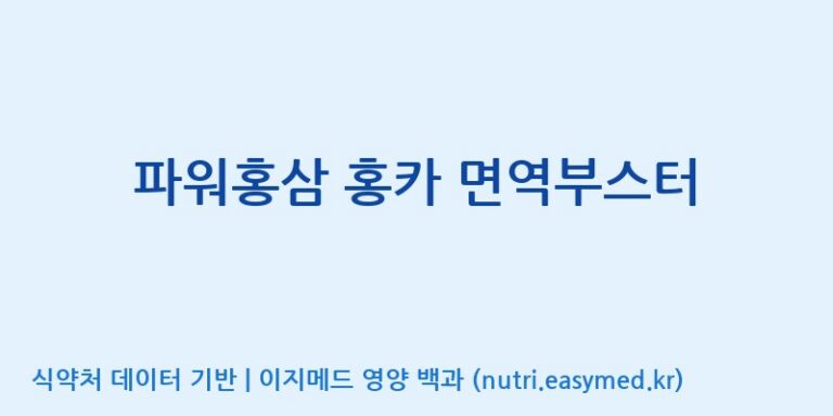 [대원헬스케어 주식회사 2공장] 파워홍삼 홍카 면역부스터 효능, 성분 및 부작용 주의사항 완벽 정리