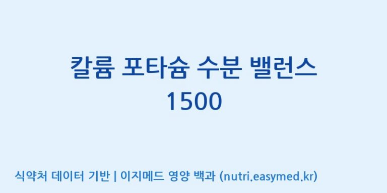 [대원헬스케어 주식회사 2공장] 칼륨 포타슘 수분 밸런스 1500 효능, 성분 및 부작용 주의사항 완벽 정리