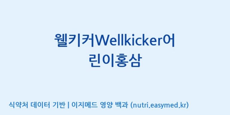 [대원헬스케어 주식회사 2공장] 웰키커Wellkicker어린이홍삼 효능, 성분 및 부작용 주의사항 완벽 정리