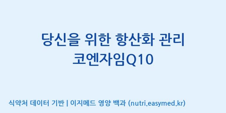 [대원헬스케어 주식회사 2공장] 당신을 위한 항산화 관리 코엔자임Q10 효능, 성분 및 부작용 주의사항 완벽 정리
