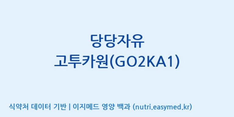 [대원헬스케어 주식회사 2공장] 당당자유 고투카원(GO2KA1) 효능, 성분 및 부작용 주의사항 완벽 정리