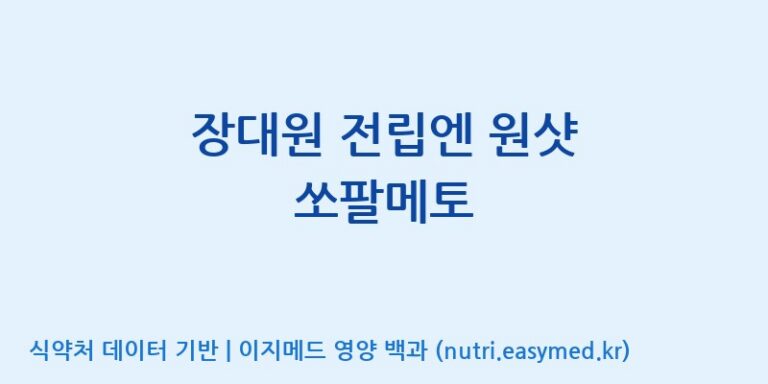 [대원헬스케어 주식회사 2공장] 장대원 전립엔 원샷 쏘팔메토 효능, 성분 및 부작용 주의사항 완벽 정리