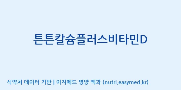 [대원헬스케어 주식회사 2공장] 튼튼칼슘플러스비타민D 효능, 성분 및 부작용 주의사항 완벽 정리