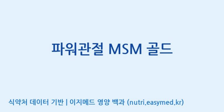 [대원헬스케어 주식회사 2공장] 파워관절 MSM 골드 효능, 성분 및 부작용 주의사항 완벽 정리