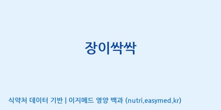 [대원헬스케어 주식회사 2공장] 장이싹싹 효능, 성분 및 부작용 주의사항 완벽 정리