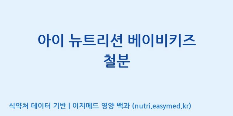 [주식회사 코스팜] 아이 뉴트리션 베이비키즈 철분 효능, 성분 및 부작용 주의사항 완벽 정리