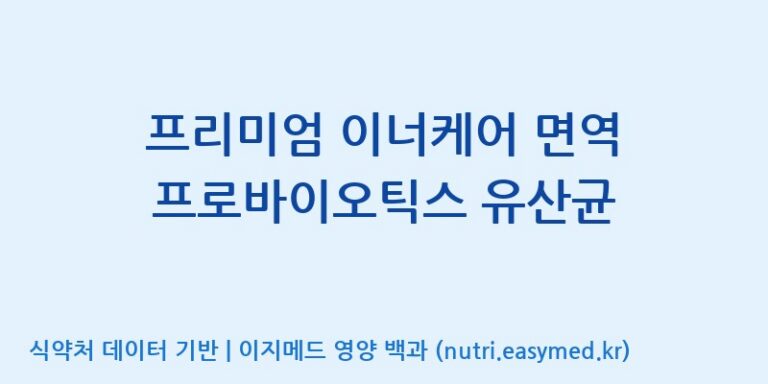 [주식회사 코스팜] 프리미엄 이너케어 면역 프로바이오틱스 유산균 효능, 성분 및 부작용 주의사항 완벽 정리