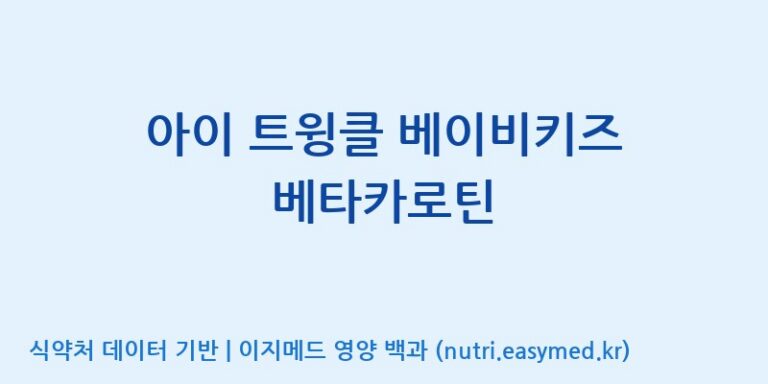 [주식회사 코스팜] 아이 트윙클 베이비키즈 베타카로틴 효능, 성분 및 부작용 주의사항 완벽 정리