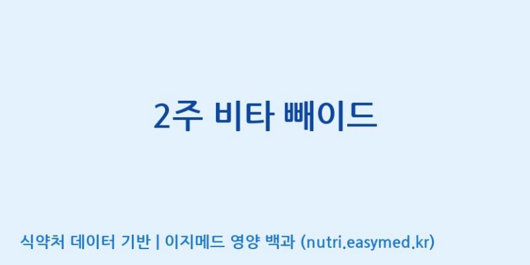 [주식회사 코스팜] 2주 비타 빼이드 효능, 성분 및 부작용 주의사항 완벽 정리