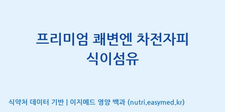 [주식회사 코스팜] 프리미엄 쾌변엔 차전자피 식이섬유 효능, 성분 및 부작용 주의사항 완벽 정리
