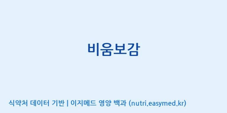 [주식회사 코스팜] 비움보감 효능, 성분 및 부작용 주의사항 완벽 정리
