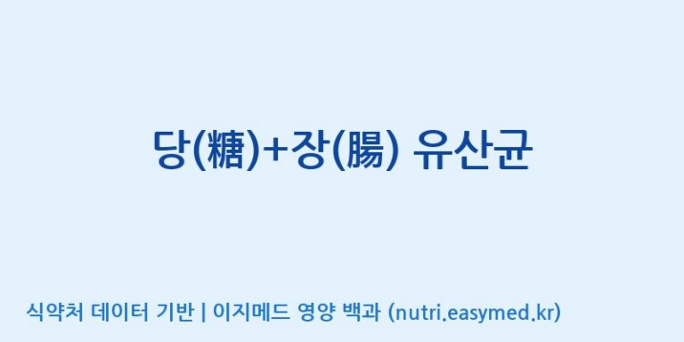 [주식회사 코스팜] 당(糖)+장(腸) 유산균 효능, 성분 및 부작용 주의사항 완벽 정리