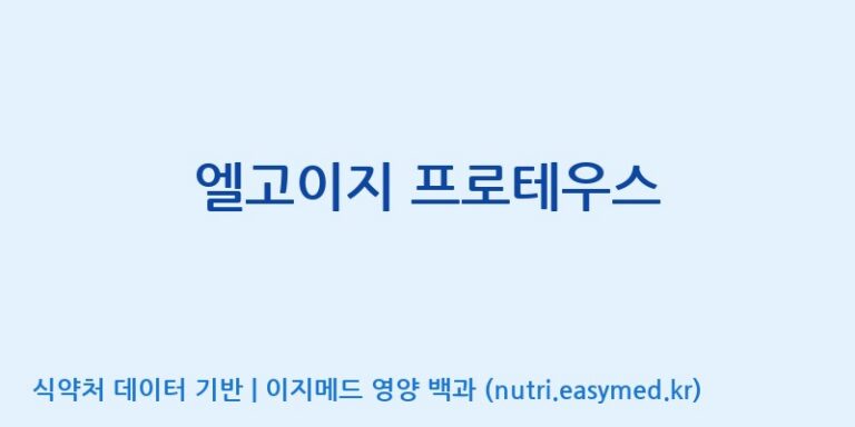 [주식회사 코스팜] 엘고이지 프로테우스 효능, 성분 및 부작용 주의사항 완벽 정리