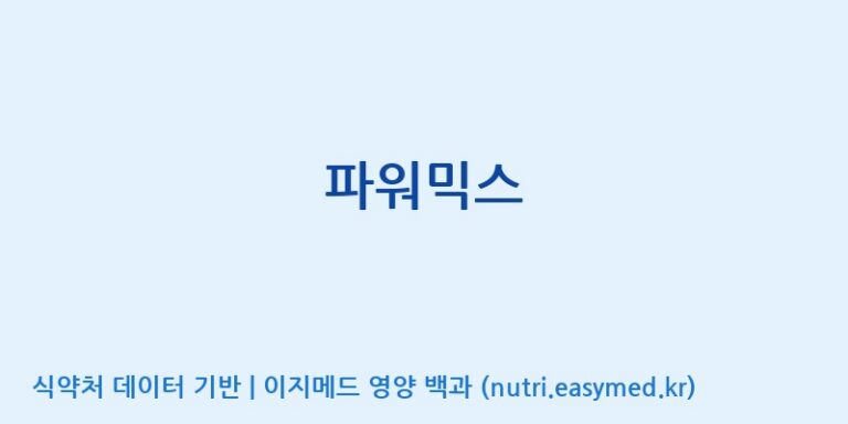 [주식회사 코스팜] 파워믹스 효능, 성분 및 부작용 주의사항 완벽 정리