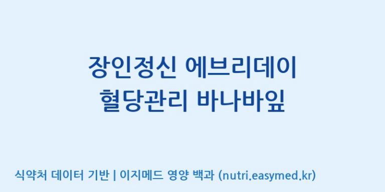 [주식회사 코스팜] 장인정신 에브리데이 혈당관리 바나바잎 효능, 성분 및 부작용 주의사항 완벽 정리