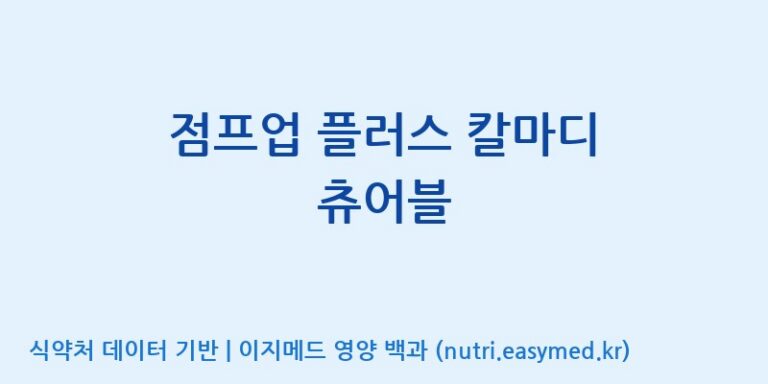 [주식회사 코스팜] 점프업 플러스 칼마디 츄어블 효능, 성분 및 부작용 주의사항 완벽 정리