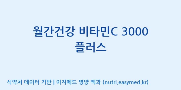 [주식회사 코스팜] 월간건강 비타민C 3000 플러스 효능, 성분 및 부작용 주의사항 완벽 정리