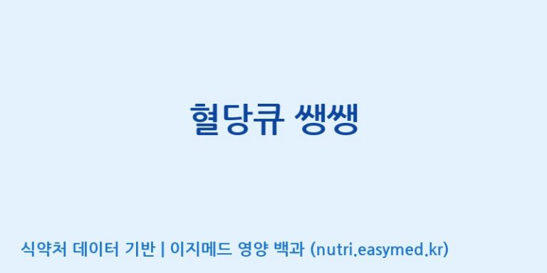 [주식회사 코스팜] 혈당큐 쌩쌩 효능, 성분 및 부작용 주의사항 완벽 정리