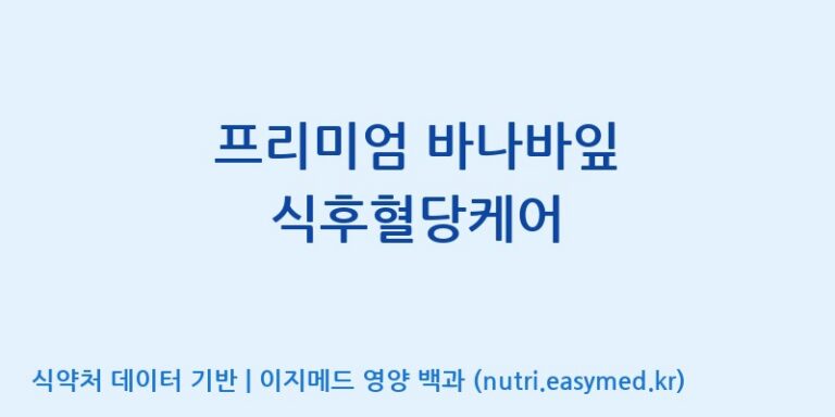 [주식회사 코스팜] 프리미엄 바나바잎 식후혈당케어 효능, 성분 및 부작용 주의사항 완벽 정리