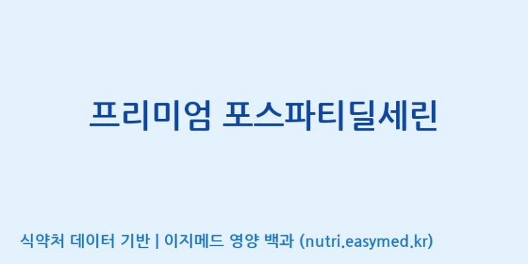 [주식회사 코스팜] 프리미엄 포스파티딜세린 효능, 성분 및 부작용 주의사항 완벽 정리