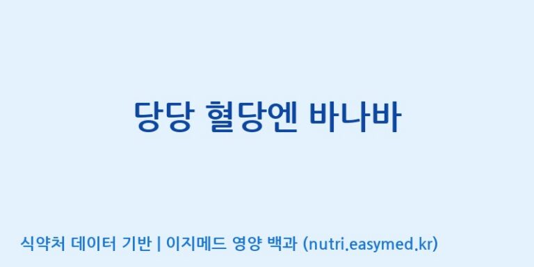 [주식회사 코스팜] 당당 혈당엔 바나바 효능, 성분 및 부작용 주의사항 완벽 정리