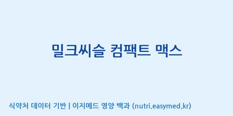 [주식회사 코스팜] 밀크씨슬 컴팩트 맥스 효능, 성분 및 부작용 주의사항 완벽 정리