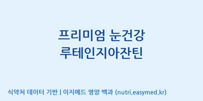 [주식회사 코스팜] 프리미엄 눈건강 루테인지아잔틴 효능, 성분 및 부작용 주의사항 완벽 정리