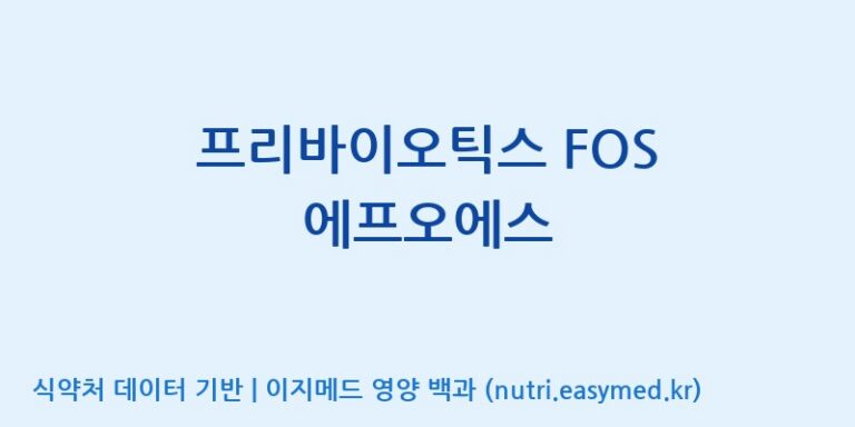[주식회사 코스팜] 프리바이오틱스 FOS 에프오에스 효능, 성분 및 부작용 주의사항 완벽 정리