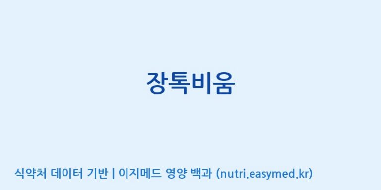 [주식회사 코스팜] 장톡비움 효능, 성분 및 부작용 주의사항 완벽 정리