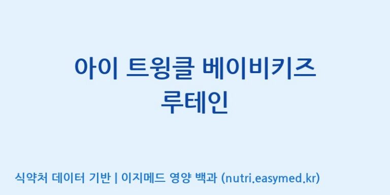 [주식회사 코스팜] 아이 트윙클 베이비키즈 루테인 효능, 성분 및 부작용 주의사항 완벽 정리