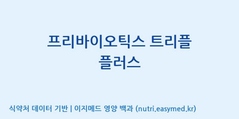 [주식회사 코스팜] 프리바이오틱스 트리플 플러스 효능, 성분 및 부작용 주의사항 완벽 정리