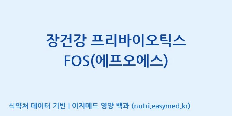 [주식회사 코스팜] 장건강 프리바이오틱스 FOS(에프오에스) 효능, 성분 및 부작용 주의사항 완벽 정리
