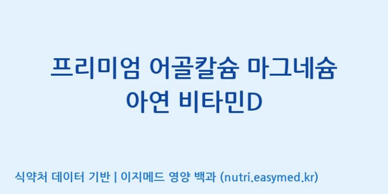 [주식회사 코스팜] 프리미엄 어골칼슘 마그네슘 아연 비타민D 효능, 성분 및 부작용 주의사항 완벽 정리