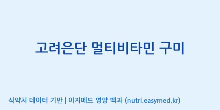 [(주)서흥 오송2공장] 고려은단 멀티비타민 구미 효능, 성분 및 부작용 주의사항 완벽 정리