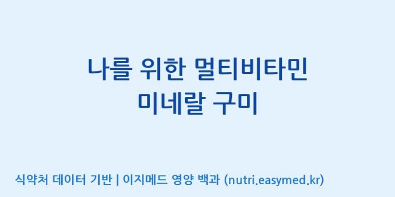 [(주)서흥 오송2공장] 나를 위한 멀티비타민 미네랄 구미 효능, 성분 및 부작용 주의사항 완벽 정리