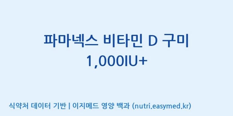 [(주)서흥 오송2공장] 파마넥스 비타민 D 구미 1,000IU+ 효능, 성분 및 부작용 주의사항 완벽 정리