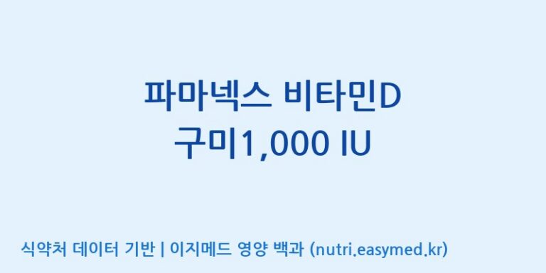 [(주)서흥 오송2공장] 파마넥스 비타민D 구미1,000 IU 효능, 성분 및 부작용 주의사항 완벽 정리